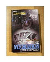 Настоящие мужики детей не бросают