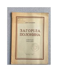 Загоріла полонина. Бойківські оповідання