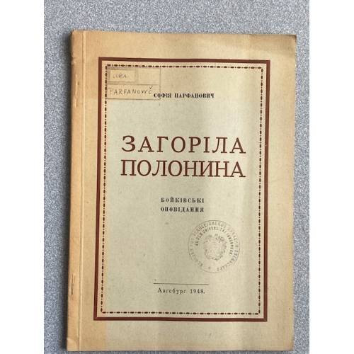 Загоріла полонина. Бойківські оповідання