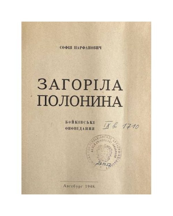 Загоріла полонина. Бойківські оповідання