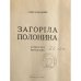 Загоріла полонина. Бойківські оповідання