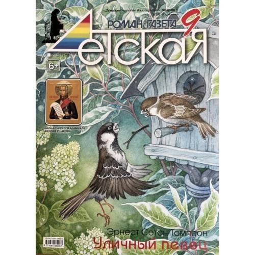 Обложка книги «Детская роман газета №9 2025» — Автор не указан