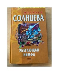 Убегающая нимфа