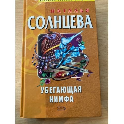 Убегающая нимфа