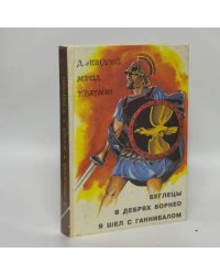 Беглецы. В дебрях Борнео. Я шел с Ганнибалом