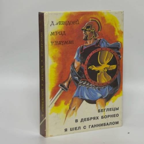 Обложка книги «Беглецы. В дебрях Борнео. Я шел с Ганнибалом» — Д. Линдсей, Майн Рид, Г. Бауман, ISBN 9785899422270