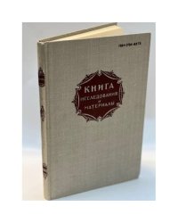 Книга. Исследования и материалы. Сборник. Выпуск 44