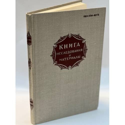 Книга. Исследования и материалы. Сборник. Выпуск 44