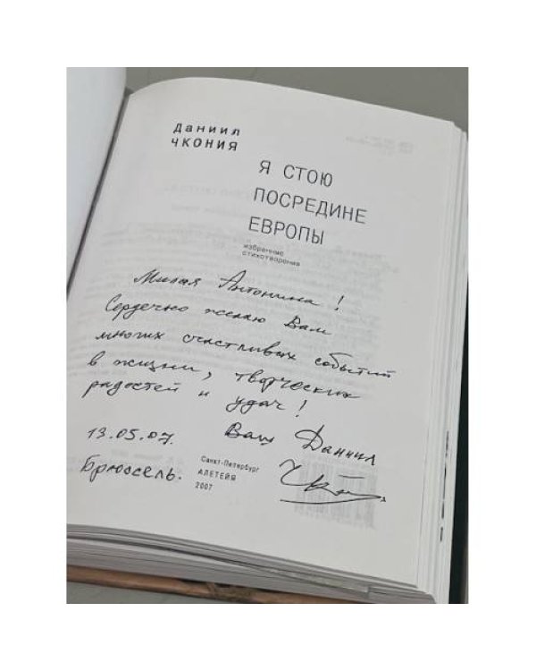 Дополнительное изображение книги «Я стою посредине Европы»