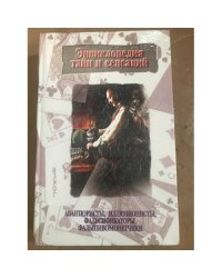 Авантюристы, иллюзионисты, фальсификаторы, фальшивомонетчики