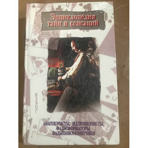 Авантюристы, иллюзионисты, фальсификаторы, фальшивомонетчики