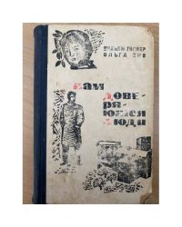 Вам доверяются люди