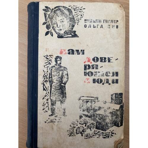 Вам доверяются люди