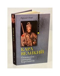 Карл Великий. Основатель империи Каролингов