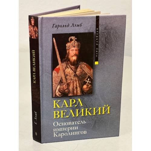 Карл Великий. Основатель империи Каролингов