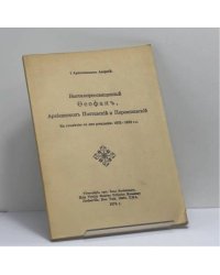 Высокопреосвященный Феофан, Архиепископ Полтавский и Переяславский. К столетию со дня рождения: 1872-1972 г.г.