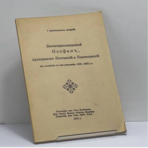 Обложка книги «Высокопреосвященный Феофан, Архиепископ Полтавский и Переяславский. К столетию со дня рождения: 1872-1972 г.г.» — Архиепископ Аверкий