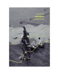  Машенька: Стихи и опера 2013–2018 гг