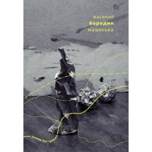  Машенька: Стихи и опера 2013–2018 гг