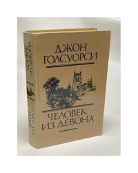 Человек из Девона