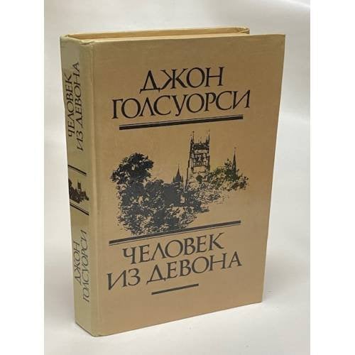 Человек из Девона