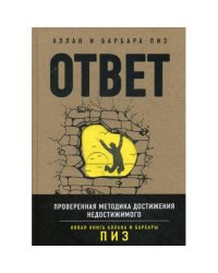 Ответ. Проверенная методика достижения недостижимого