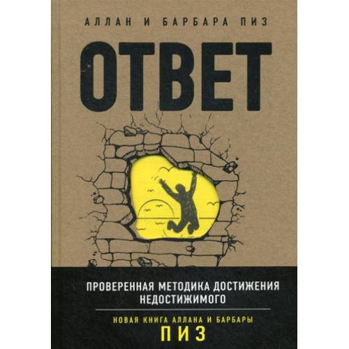 Обложка книги «Ответ. Проверенная методика достижения недостижимого» — Пиз Аллан;Пиз Барбара, ISBN 9785699969845