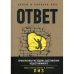 Обложка книги «Ответ. Проверенная методика достижения недостижимого» — Пиз Аллан;Пиз Барбара, ISBN 9785699969845