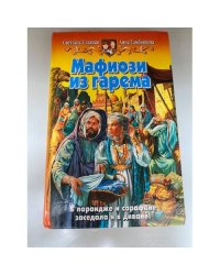 Мафиози из гарема