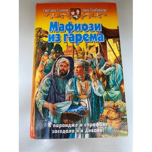 Мафиози из гарема