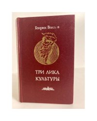 Три лика Культуры
