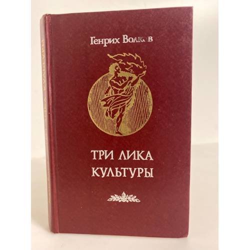 Три лика Культуры