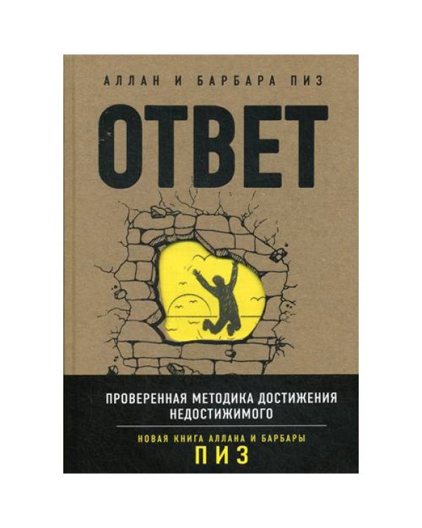 Дополнительное изображение книги «Ответ. Проверенная методика достижения недостижимого»