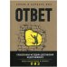 Дополнительное изображение книги «Ответ. Проверенная методика достижения недостижимого»