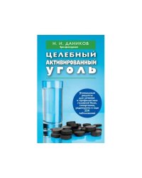 Целебный активированный уголь