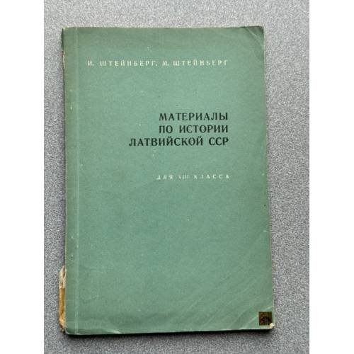 Обложка книги «Материалы по истории Латвийской ССР» — И. Штейнберг; М. Штейнберг
