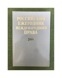 Российский ежегодник международного права. 2009