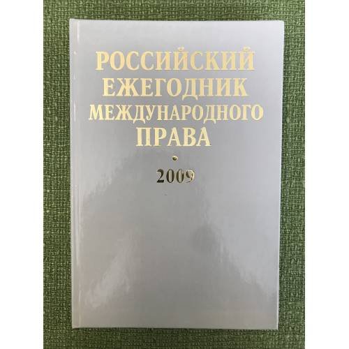 Обложка книги «Российский ежегодник международного права. 2009» — Глав. ред. Л.Н.Галенская, ISBN 9785883360526