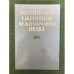 Обложка книги «Российский ежегодник международного права. 2009» — Глав. ред. Л.Н.Галенская, ISBN 9785883360526