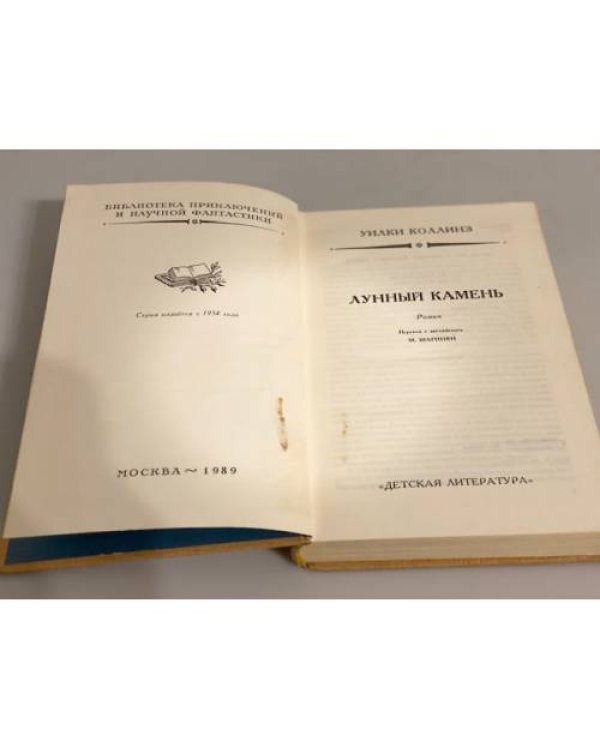 Дополнительное изображение книги «Лунный камень»