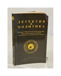 Детектив и политика. 1989. Выпуск 1