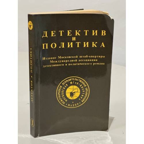 Детектив и политика. 1989. Выпуск 1