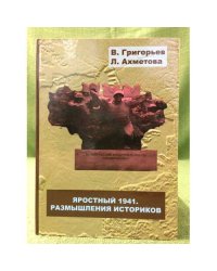 Яростный 1941. Размышления историков