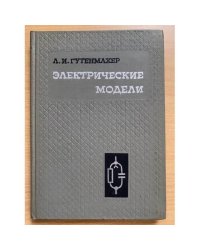 Электрические модели