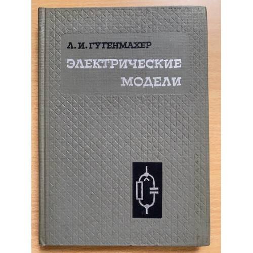Электрические модели