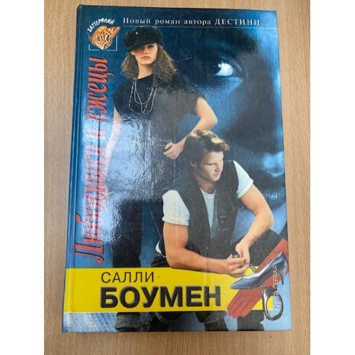 Любовники и лжецы