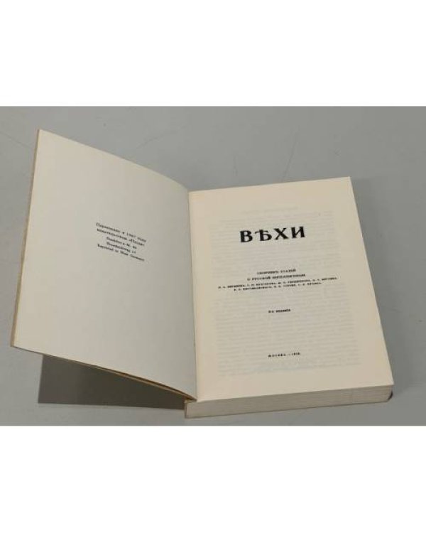 Дополнительное изображение книги «Вехи. Сборник статей о русской интеллигенции»