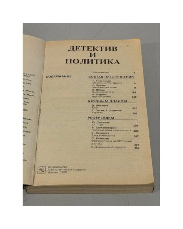 Детектив и политика. 1989. Выпуск 1