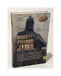 Память русской души