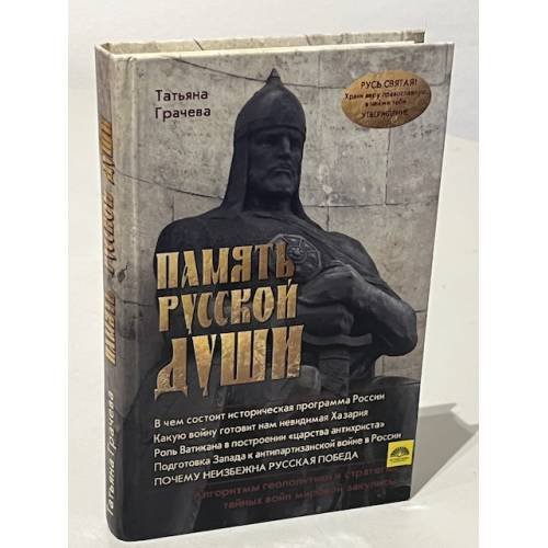 Обложка книги «Память русской души» — Грачева Т.В.